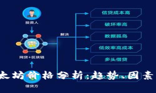 2023年以太坊价格分析:趋势、因素与未来展望