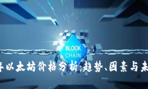 2023年以太坊价格分析:趋势、因素与未来展望