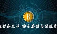  莱特钱包维护和充币：安全存储与便