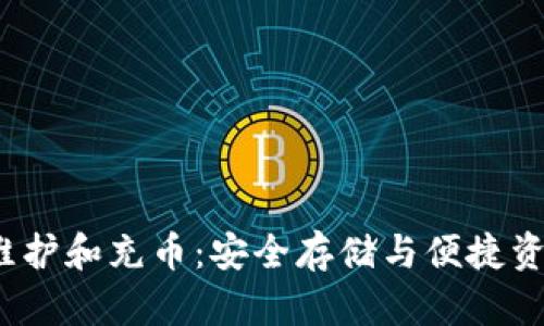 莱特钱包维护和充币:安全存储与便捷资金管理技巧