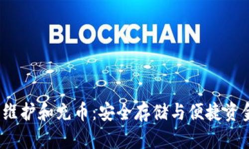 莱特钱包维护和充币:安全存储与便捷资金管理技巧