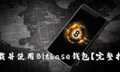 如何安全地下载并使用Bitbase钱包？完
