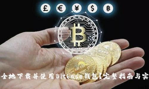 如何安全地下载并使用Bitbase钱包?完整指南与实用技巧