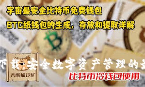 IM钱包下载:安全数字资产管理的最佳选择