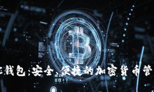 双挖SC钱包:安全、便捷的加密货币管理工具