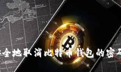 如何安全地取消比特币钱包的密码设置?