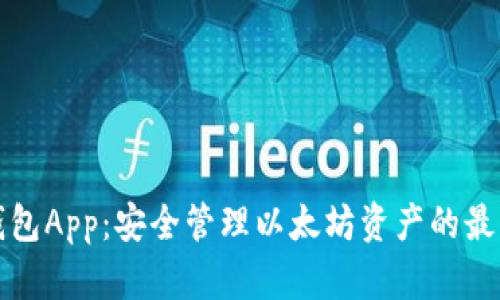 Mew钱包App:安全管理以太坊资产的最佳选择