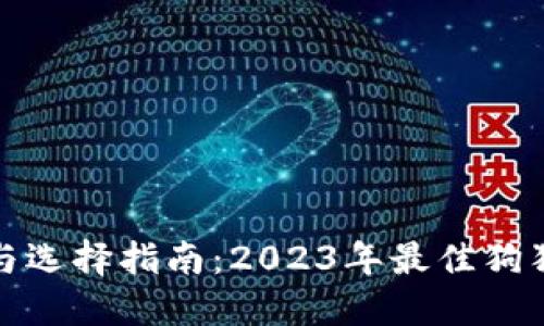 狗狗币钱包推荐与选择指南:2023年最佳狗狗币钱包详细评测