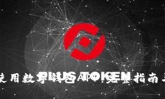 如何安全使用数字钱包APP：完整指南与