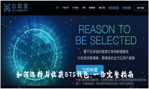 如何选择与收藏BTS钱包:一份完整指南