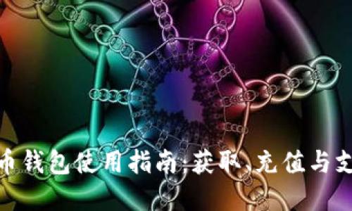数字人民币钱包使用指南：获取、充值与支付全攻略