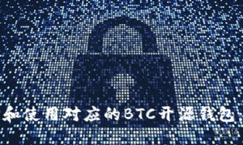 如何选择和使用对应的BTC开源钱包:全面指南