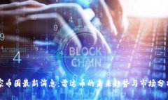 家币圈最新消息：雷达币的未来趋势与