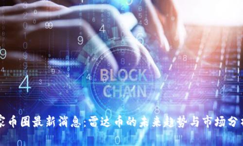 家币圈最新消息:雷达币的未来趋势与市场分析