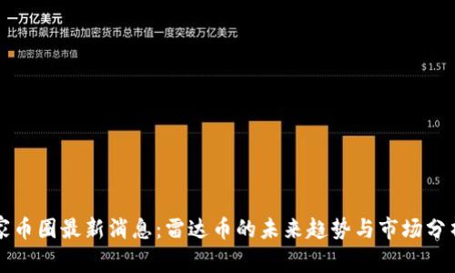 家币圈最新消息:雷达币的未来趋势与市场分析