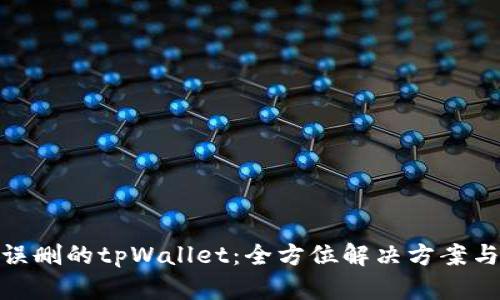 如何恢复误删的tpWallet:全方位解决方案与预防措施