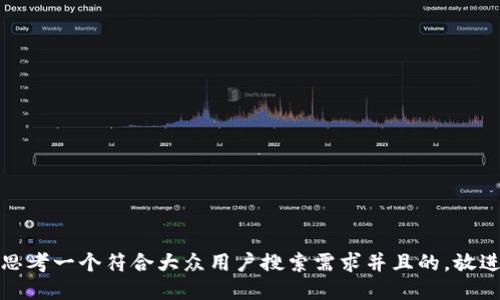 思考一个符合大众用户搜索需求并且的，放进