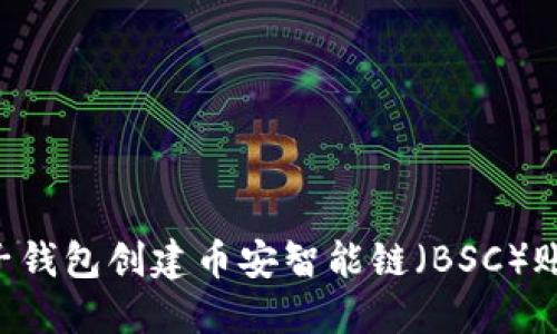 如何通过麦子钱包创建币安智能链(BSC)账户:详细指南