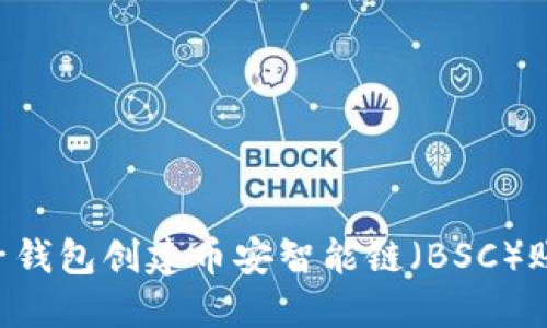 如何通过麦子钱包创建币安智能链(BSC)账户:详细指南