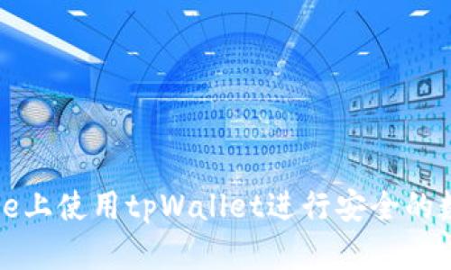 如何在iPhone上使用tpWallet进行安全的数字资产管理