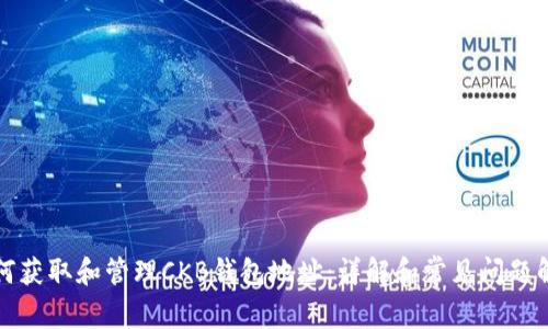 如何获取和管理CKB钱包地址:详解和常见问题解答