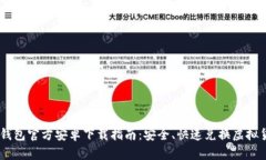 IM钱包官方安卓下载指南：安全、快速