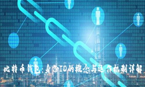 比特币钱包:身份ID的概念与运作机制详解