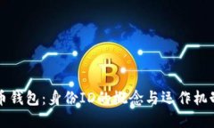 比特币钱包：身份ID的概念与运作机制