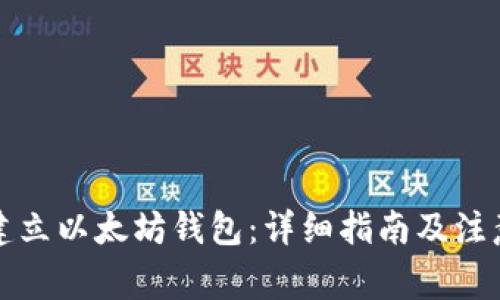 如何建立以太坊钱包:详细指南及注意事项