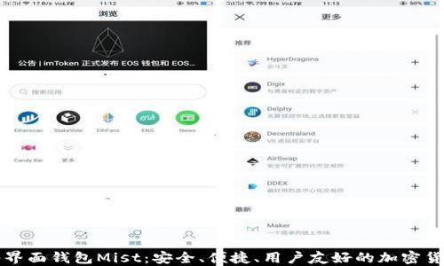 以太坊图形界面钱包Mist:安全、便捷、用户友好的加密货币管理工具