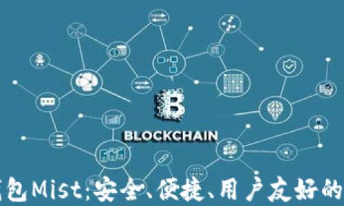 以太坊图形界面钱包Mist:安全、便捷、用户友好的加密货币管理工具
