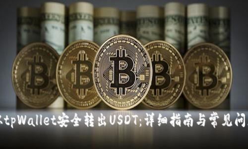 如何从tpWallet安全转出USDT:详细指南与常见问题解答