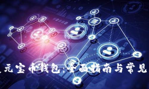 如何修复元宝币钱包:全面指南与常见问题解答