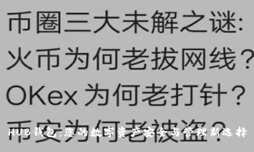 HUB钱包:您的数字资产安全与管理新选择