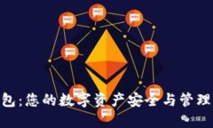 HUB钱包：您的数字资产安全与管理新选