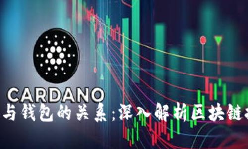 BTS的账户与钱包的关系:深入解析区块链技术的核心