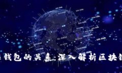 BTS的账户与钱包的关系：深入解析区块