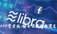OKPay钱包APP官方版：安全便捷的数字支