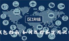 比特币钱包指南：如何选择和使用比特
