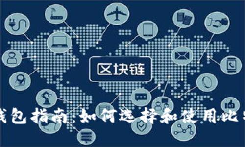 比特币钱包指南:如何选择和使用比特币钱包