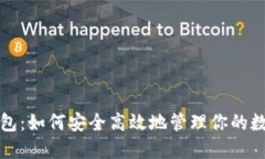 欧易钱包：如何安全高效地管理你的数