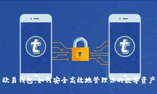 欧易钱包:如何安全高效地管理你的数字资产