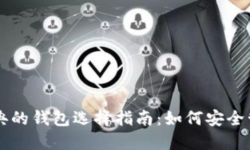 以太坊与以太经典的钱包选择指南:如何安全管理你的数字资产