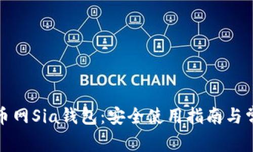 全面解析云币网Sia钱包:安全使用指南与常见问题解答