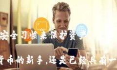   SafePal钱包下载：一款安全又便捷的数