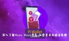 深入了解Moon Moon钱包：加密货币的安全