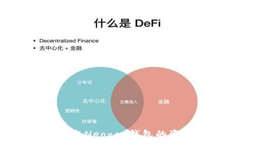如何全面提取Neogas钱包的资产:完整指南