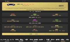 如何删除MetaMask钱包中的地址：详细指