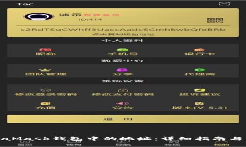 如何删除MetaMask钱包中的地址:详细指南与常见问题解答