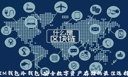 IM钱包冷钱包:安全数字资产存储的最佳选择